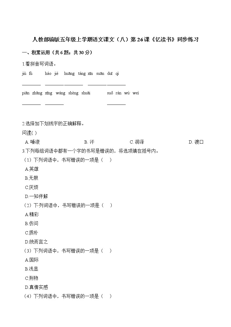 五年级上册语文一课一练-第26课《忆读书》同步练习  人教（部编版）（含解析）01