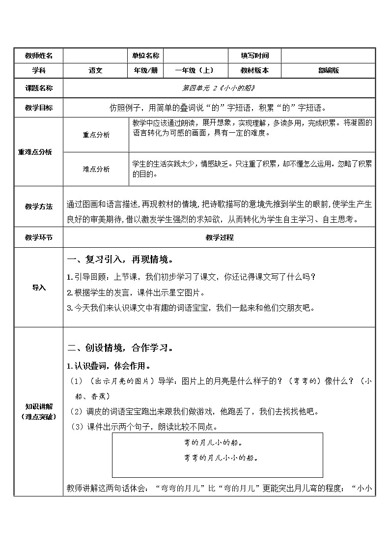 一年级语文上册教案-2.小小的船（24）-部编版第1页