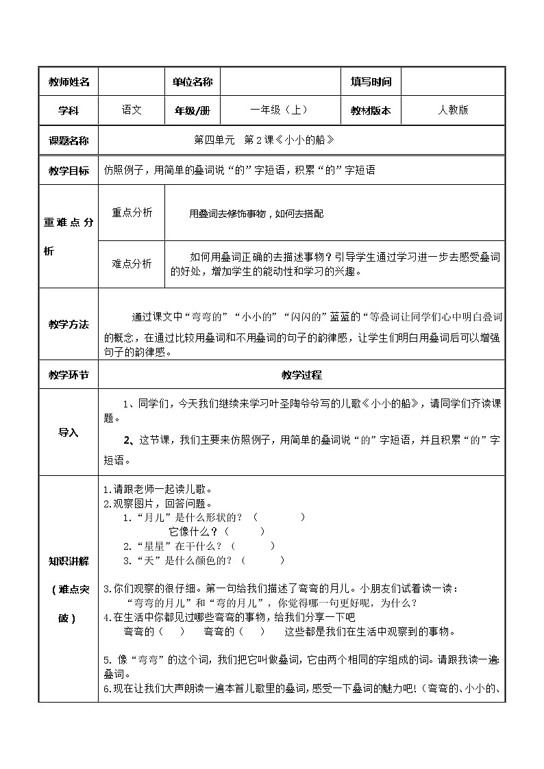 一年级语文上册教案-2.小小的船（第二课时）-部编版第1页