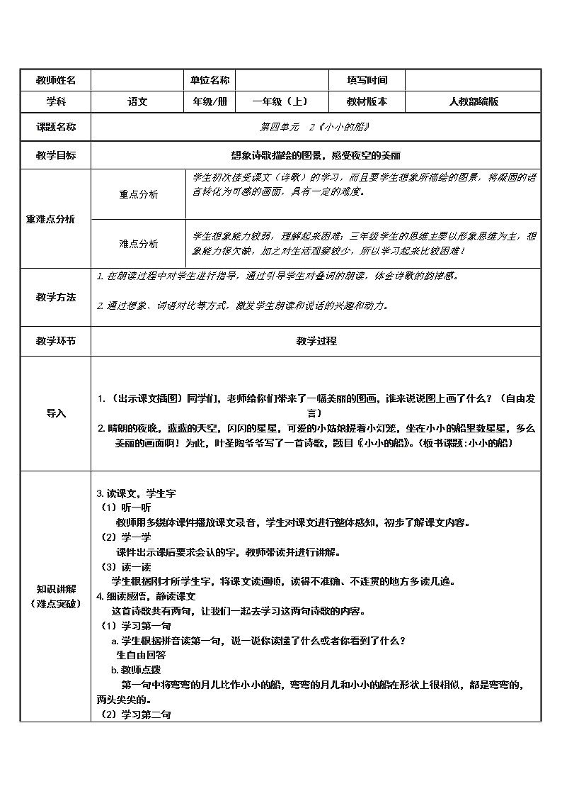 一年级语文上册教案-2.小小的船（28）-部编版第1页