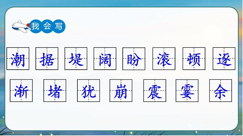 部编版语文　四年级上册《观潮》　课件05