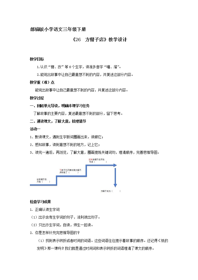 26 .《方帽子店》教学设计第1页
