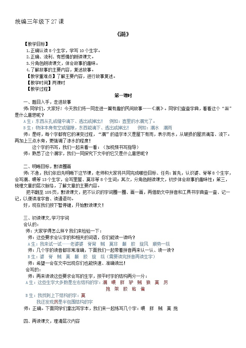 语文三年级下册第八单元第27课《漏》（第2课时）教案第1页