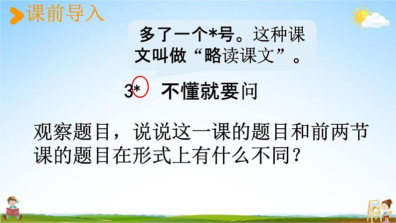 人教统编版三年级语文上册《3 不懂就要问》课堂教学课件PPT小学公开课第2页