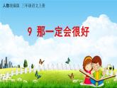 人教统编版三年级语文上册《9 那一定会很好》课堂教学课件PPT小学公开课
