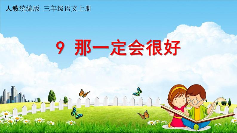 人教统编版三年级语文上册《9 那一定会很好》课堂教学课件PPT小学公开课第1页