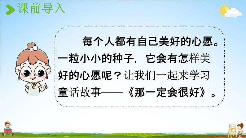 人教统编版三年级语文上册《9 那一定会很好》课堂教学课件PPT小学公开课第2页