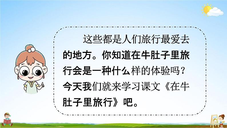 人教统编版三年级语文上册《10 在牛肚子里旅行 第1课时》课堂教学课件PPT小学公开课07