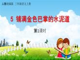 人教统编版三年级语文上册《5 铺满金色巴掌的水泥道 第1课时》课堂教学课件PPT小学公开课