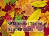 人教统编版三年级语文上册《5 铺满金色巴掌的水泥道 第1课时》课堂教学课件PPT小学公开课