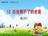 人教统编版三年级语文上册《12 总也倒不了的老屋 第1课时》课堂教学课件PPT小学公开课