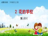 人教统编版三年级语文上册《2 花的学校 第1课时》课堂教学课件PPT小学公开课