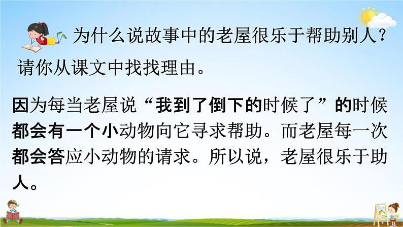 人教统编版三年级语文上册《12 总也倒不了的老屋 第2课时》课堂教学课件PPT小学公开课06