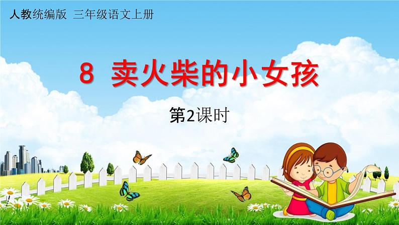 人教统编版三年级语文上册《8 卖火柴的小女孩 第2课时》课堂教学课件PPT小学公开课01