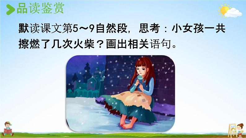 人教统编版三年级语文上册《8 卖火柴的小女孩 第2课时》课堂教学课件PPT小学公开课05