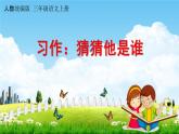 人教统编版三年级语文上册《习作：猜猜他是谁》课堂教学课件PPT小学公开课