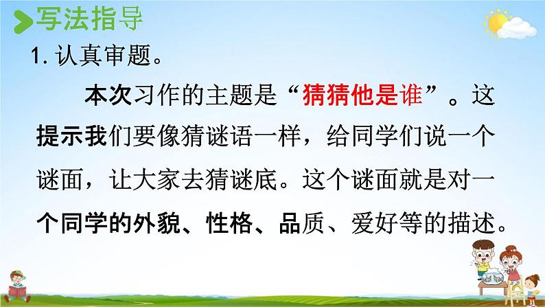 人教统编版三年级语文上册《习作：猜猜他是谁》课堂教学课件PPT小学公开课第6页