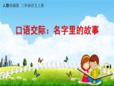 人教统编版三年级语文上册《口语交际：名字里的故事》课堂教学课件PPT小学公开课