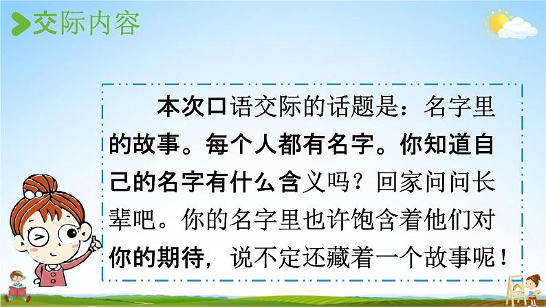 人教统编版三年级语文上册《口语交际：名字里的故事》课堂教学课件PPT小学公开课04