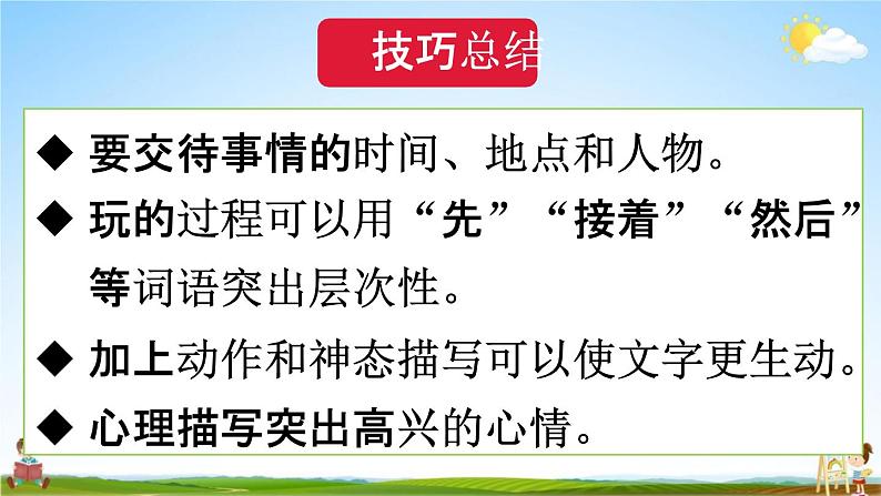 人教统编版三年级语文上册《习作：那次玩得真高兴 第2课时》课堂教学课件PPT小学公开课第5页