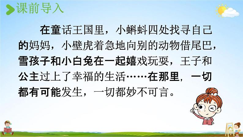 人教统编版三年级语文上册《快乐读书吧：在那奇妙的王国里》课堂教学课件PPT小学公开课02