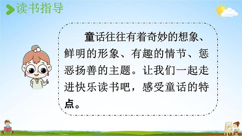 人教统编版三年级语文上册《快乐读书吧：在那奇妙的王国里》课堂教学课件PPT小学公开课07