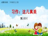 人教统编版三年级语文上册《习作：这儿真美 第2课时》课堂教学课件PPT小学公开课