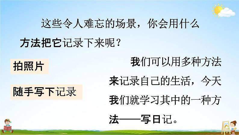 人教统编版三年级语文上册《习作：写日记 第1课时》课堂教学课件PPT小学公开课第6页