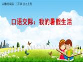 人教统编版三年级语文上册《口语交际：我的暑假生活》课堂教学课件PPT小学公开课
