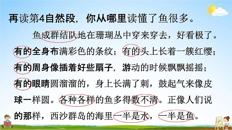 人教统编版三年级语文上册《18 富饶的西沙群岛 第2课时》课堂教学课件PPT小学公开课07