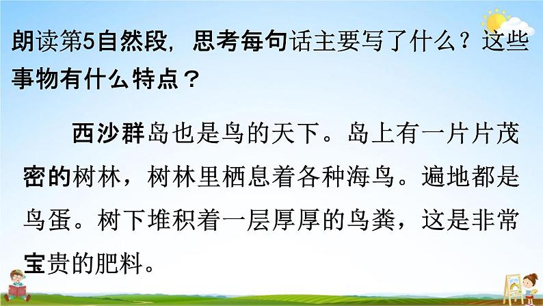 人教统编版三年级语文上册《18 富饶的西沙群岛 第2课时》课堂教学课件PPT小学公开课08