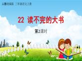 人教统编版三年级语文上册《22 读不完的大书 第2课时》课堂教学课件PPT小学公开课