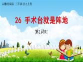 人教统编版三年级语文上册《26 手术台就是阵地 第1课时》课堂教学课件PPT小学公开课