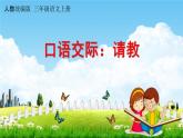 人教统编版三年级语文上册《口语交际：请教》课堂教学课件PPT小学公开课