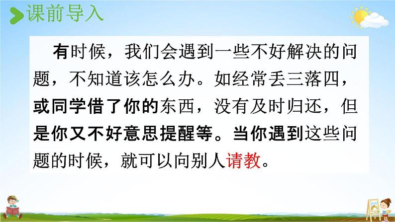 人教统编版三年级语文上册《口语交际：请教》课堂教学课件PPT小学公开课02