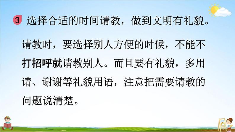 人教统编版三年级语文上册《口语交际：请教》课堂教学课件PPT小学公开课06