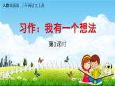 人教统编版三年级语文上册《习作：我有一个想法 第1课时》课堂教学课件PPT小学公开课