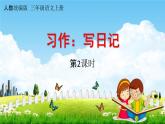 人教统编版三年级语文上册《习作：写日记 第2课时》课堂教学课件PPT小学公开课
