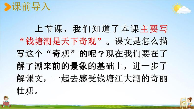 人教统编版四年级语文上册《1 观潮 第2课时》课堂教学课件PPT小学公开课02