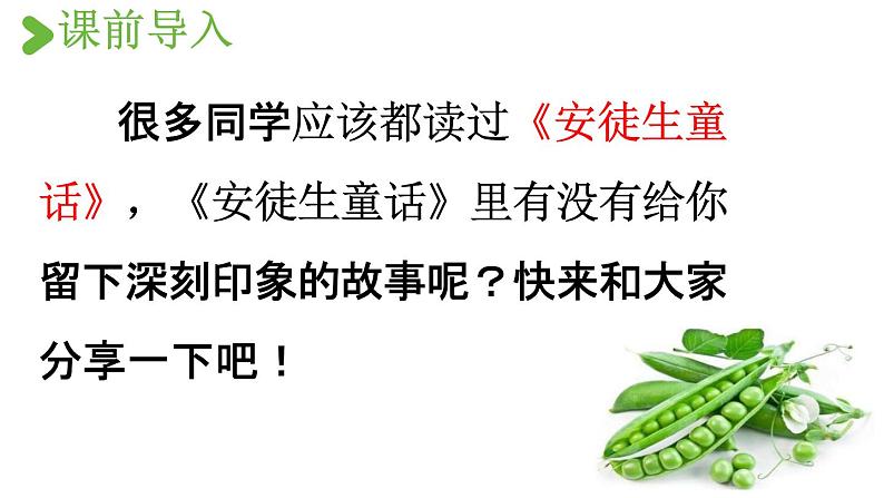 人教统编版四年级语文上册《5 一个豆荚里的五粒豆 第1课时》课堂教学课件PPT小学公开课第2页