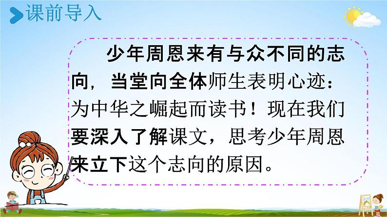 人教统编版四年级语文上册《22 为中华之崛起而读书 第2课时》课堂教学课件PPT小学公开课第2页