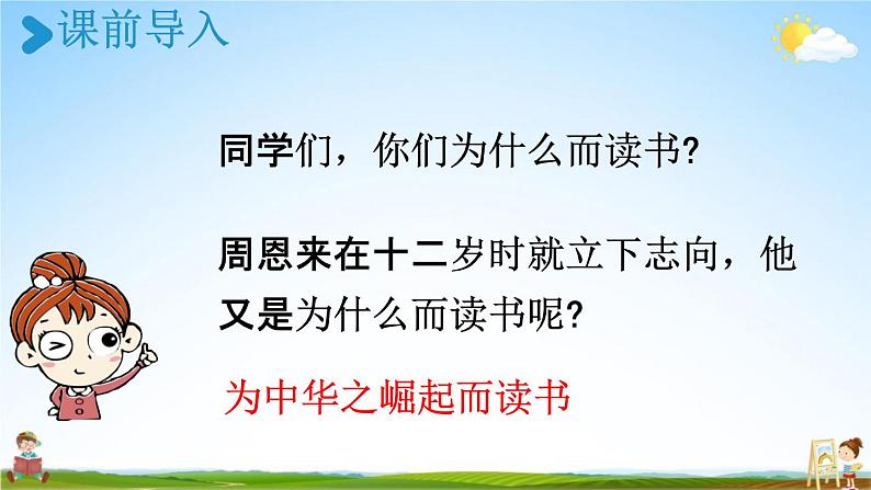 人教统编版四年级语文上册《22 为中华之崛起而读书 第1课时》课堂教学课件PPT小学公开课02