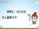 人教统编版四年级语文上册《12 盘古开天地 第1课时》课堂教学课件PPT小学公开课