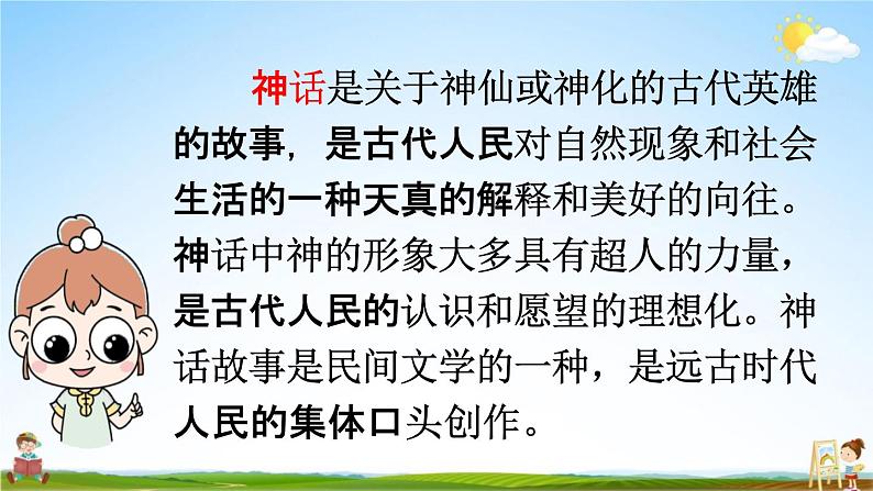 人教统编版四年级语文上册《12 盘古开天地 第1课时》课堂教学课件PPT小学公开课第3页