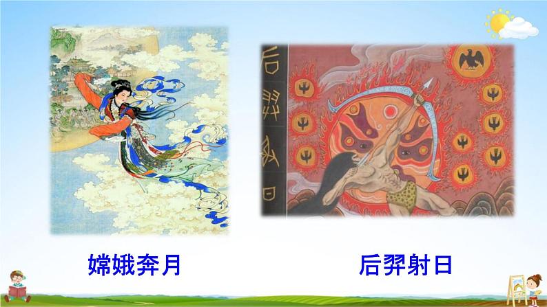 人教统编版四年级语文上册《12 盘古开天地 第1课时》课堂教学课件PPT小学公开课第6页