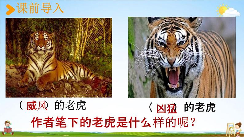 人教统编版四年级语文上册《19 一只窝囊的大老虎 第1课时》课堂教学课件PPT小学公开课02