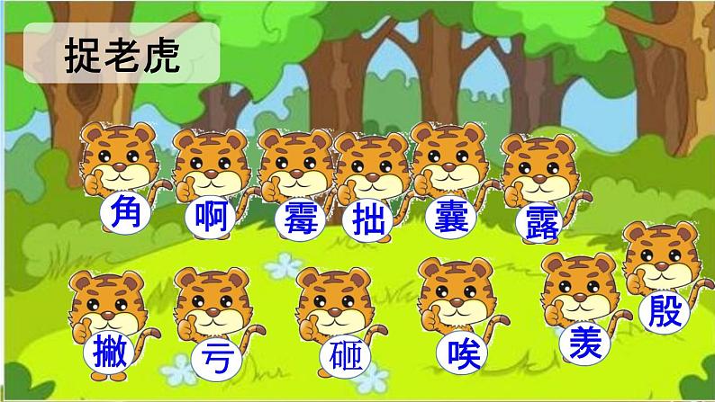 人教统编版四年级语文上册《19 一只窝囊的大老虎 第1课时》课堂教学课件PPT小学公开课05