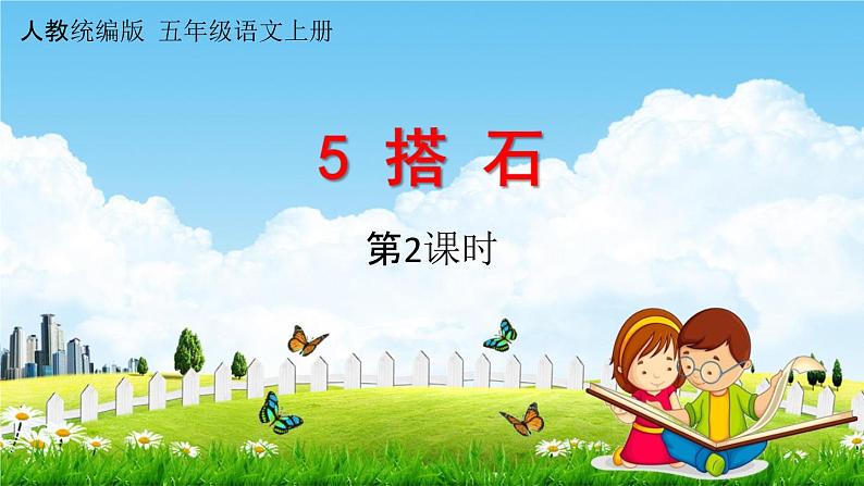 人教统编版五年级语文上册《5 搭石 第2课时》课堂教学课件PPT小学公开课01