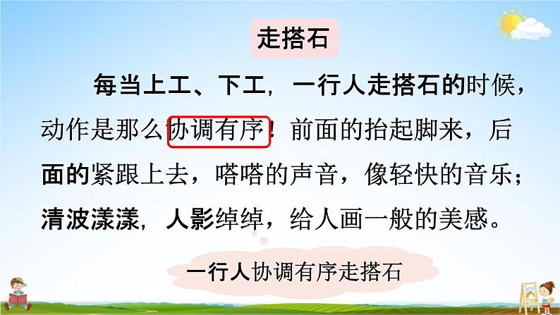 人教统编版五年级语文上册《5 搭石 第2课时》课堂教学课件PPT小学公开课07