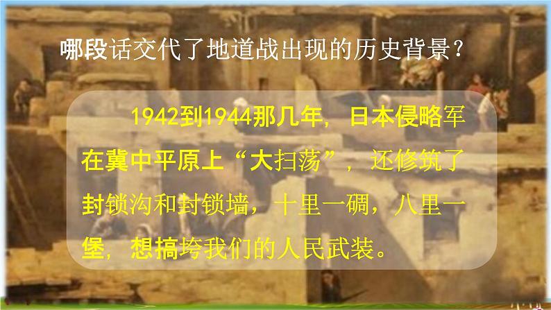 人教统编版五年级语文上册《8 冀中的地道战 第2课时》课堂教学课件PPT小学公开课05